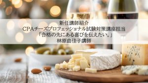 新任講師紹介：CPAチーズプロフェッショナル試験対策講座 担当 「合格の先にある喜びを伝えたい。」—— 林原由佳子講師